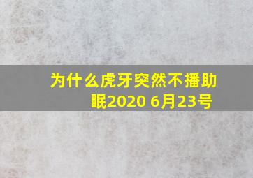 为什么虎牙突然不播助眠2020 6月23号